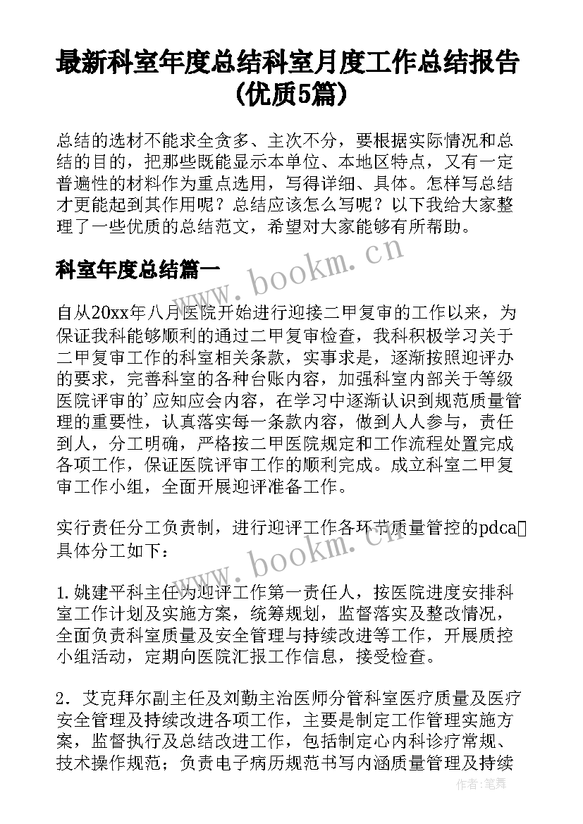 最新科室年度总结 科室月度工作总结报告(优质5篇)