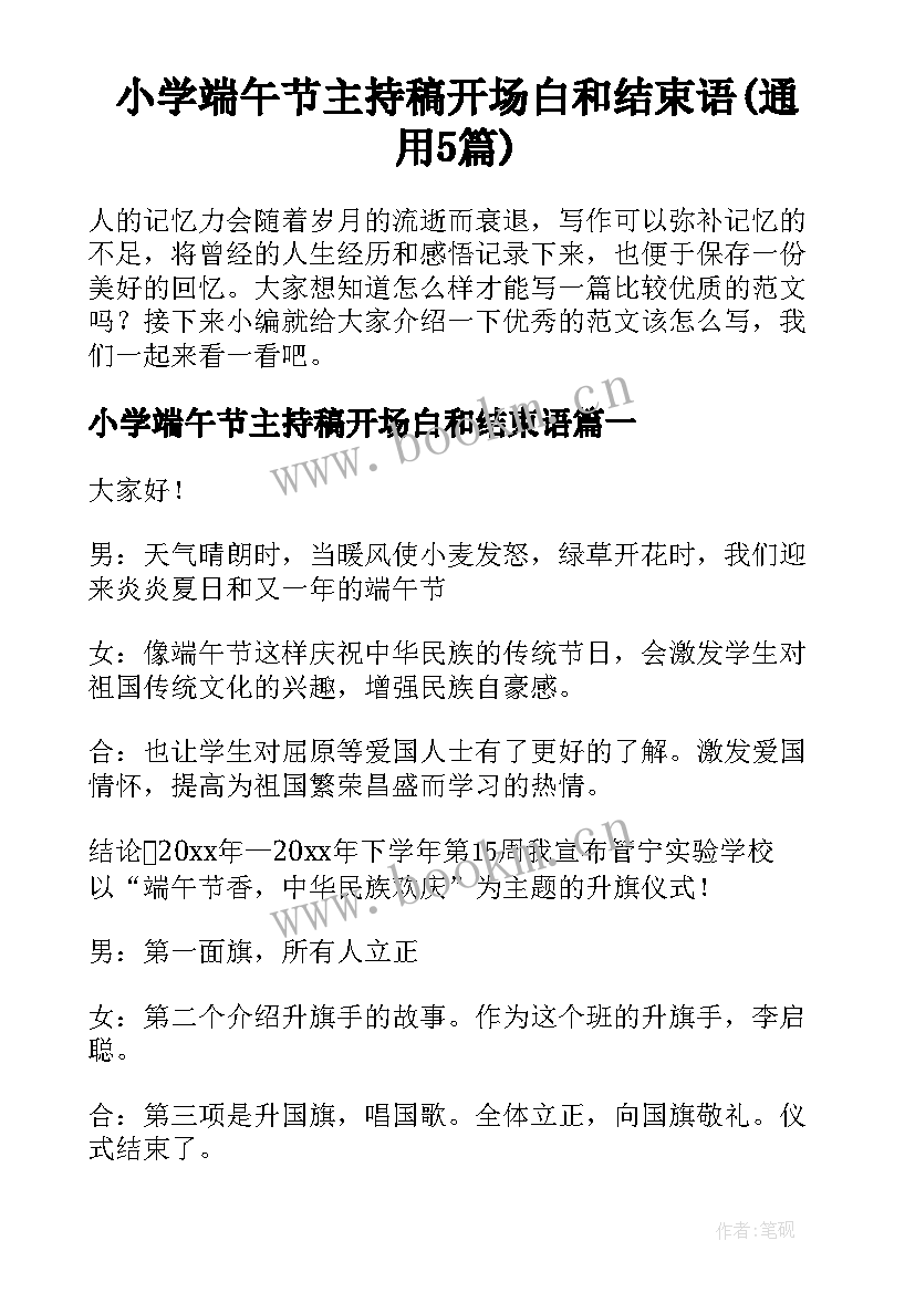 小学端午节主持稿开场白和结束语(通用5篇)