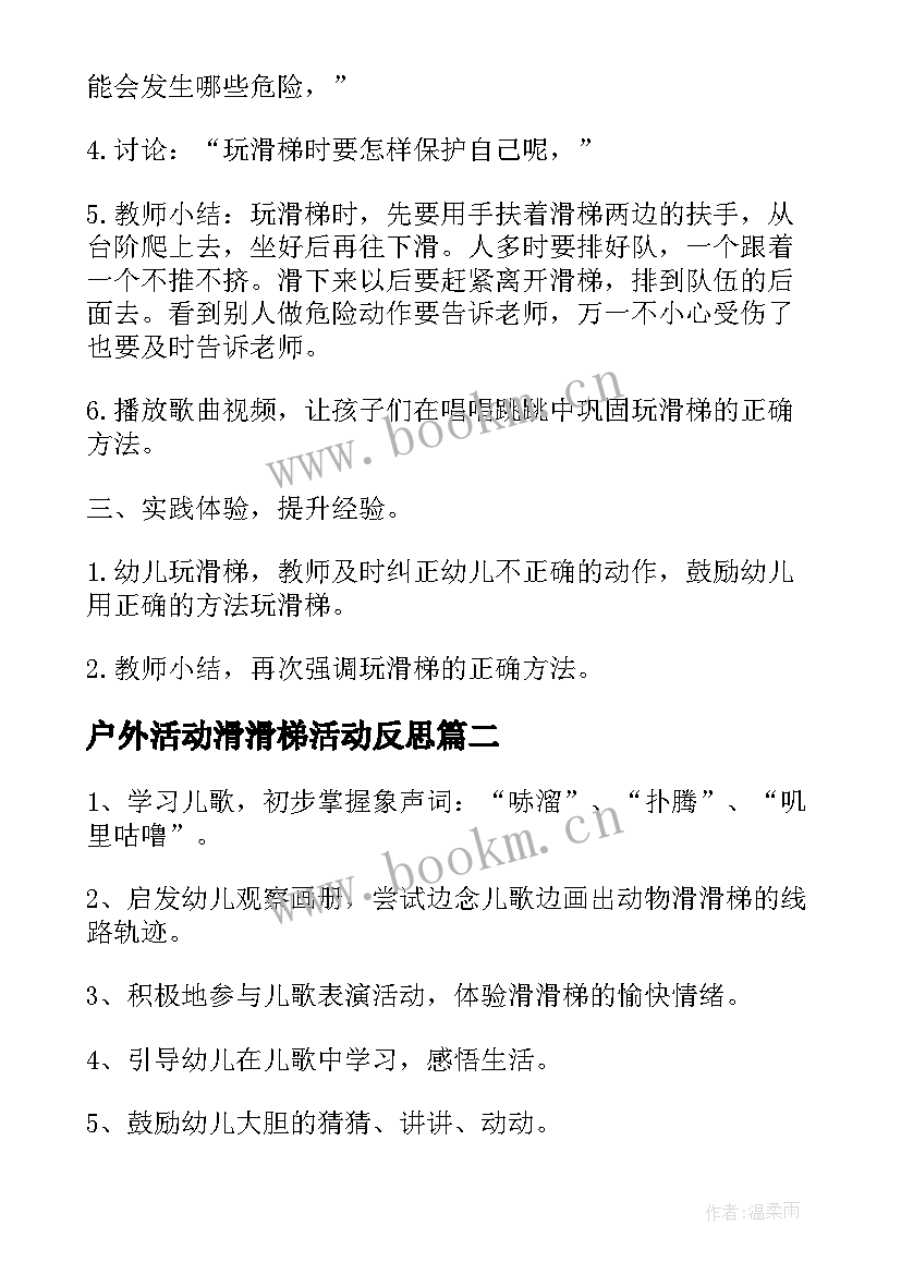 2023年户外活动滑滑梯活动反思 幼儿园大班户外活动滑滑梯教案(优质5篇)