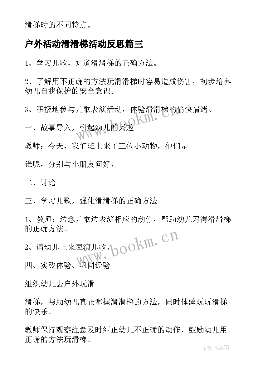 2023年户外活动滑滑梯活动反思 幼儿园大班户外活动滑滑梯教案(优质5篇)