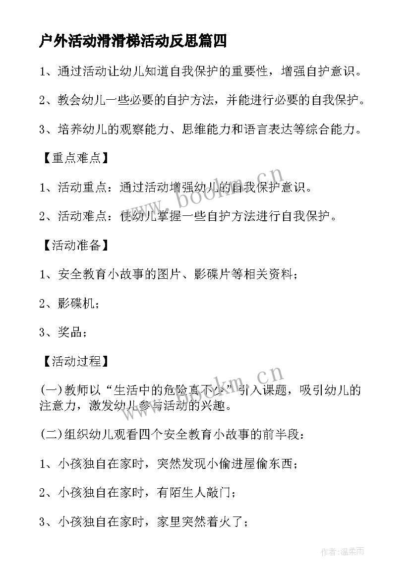 2023年户外活动滑滑梯活动反思 幼儿园大班户外活动滑滑梯教案(优质5篇)