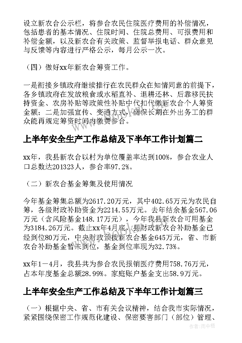 上半年安全生产工作总结及下半年工作计划(模板7篇)