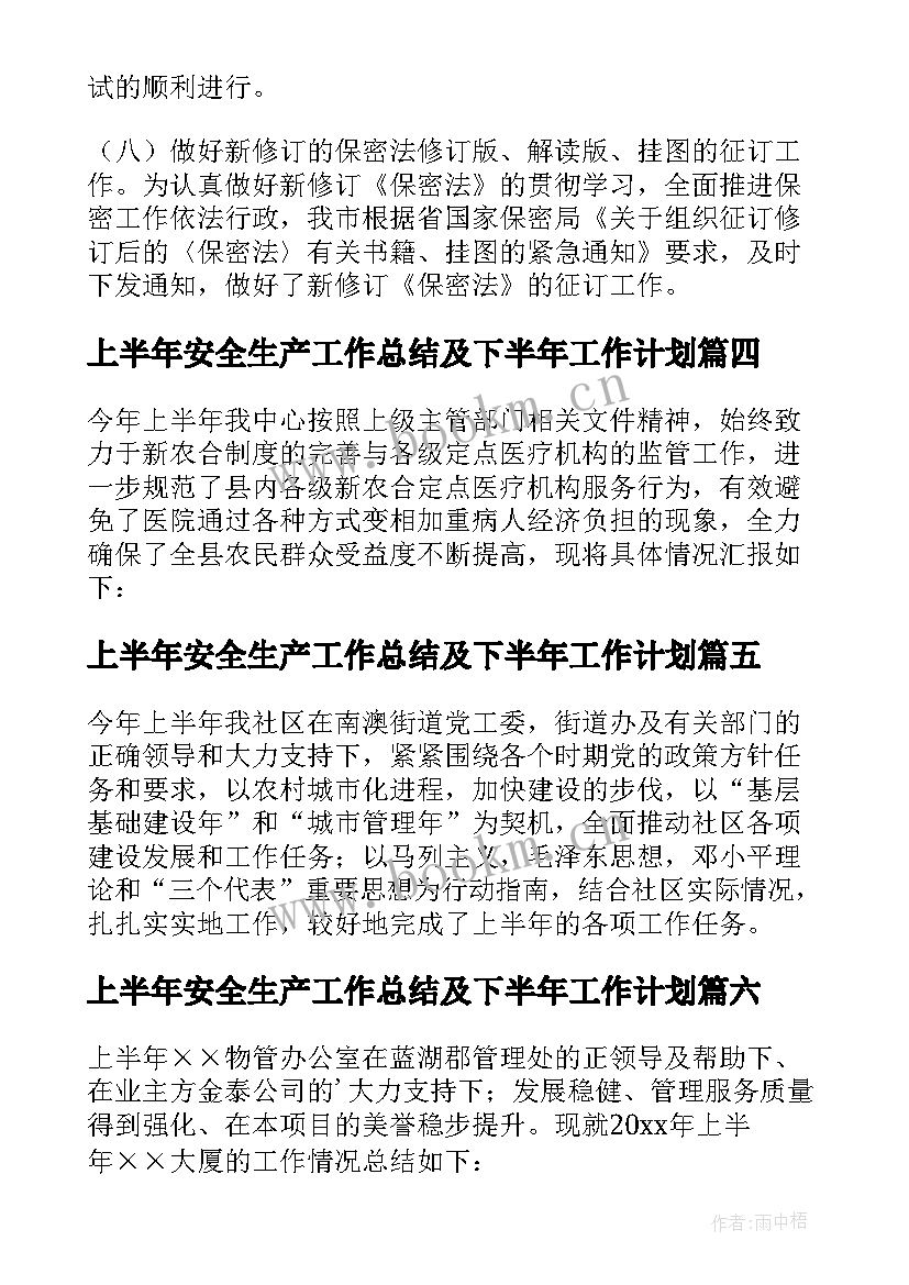 上半年安全生产工作总结及下半年工作计划(模板7篇)