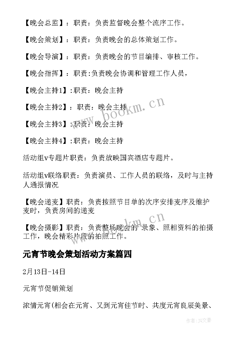 元宵节晚会策划活动方案 元宵节晚会策划(大全5篇)