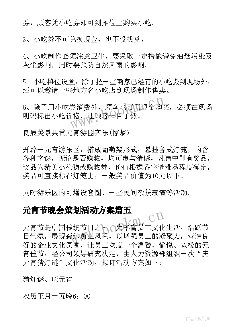 元宵节晚会策划活动方案 元宵节晚会策划(大全5篇)