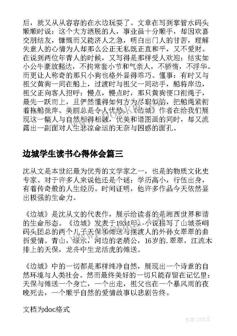 2023年边城学生读书心得体会(精选5篇)