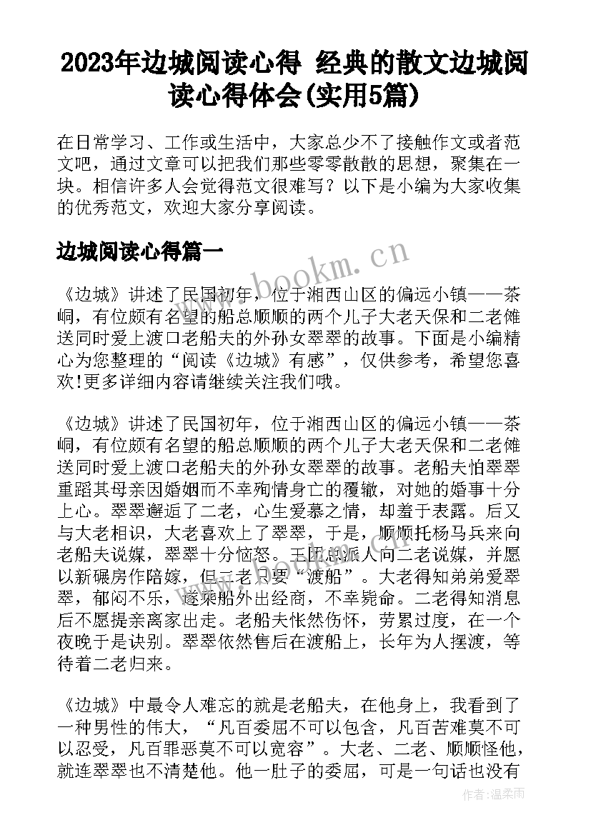 2023年边城阅读心得 经典的散文边城阅读心得体会(实用5篇)