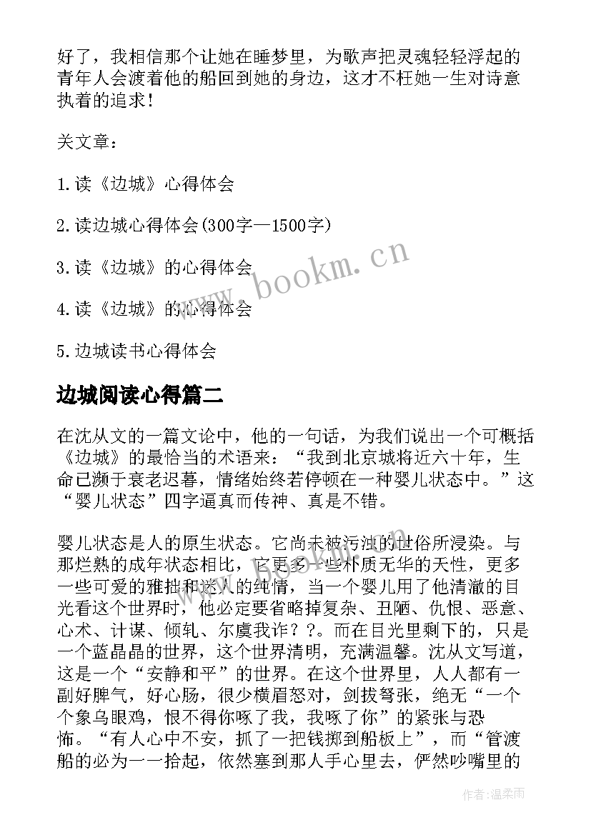 2023年边城阅读心得 经典的散文边城阅读心得体会(实用5篇)