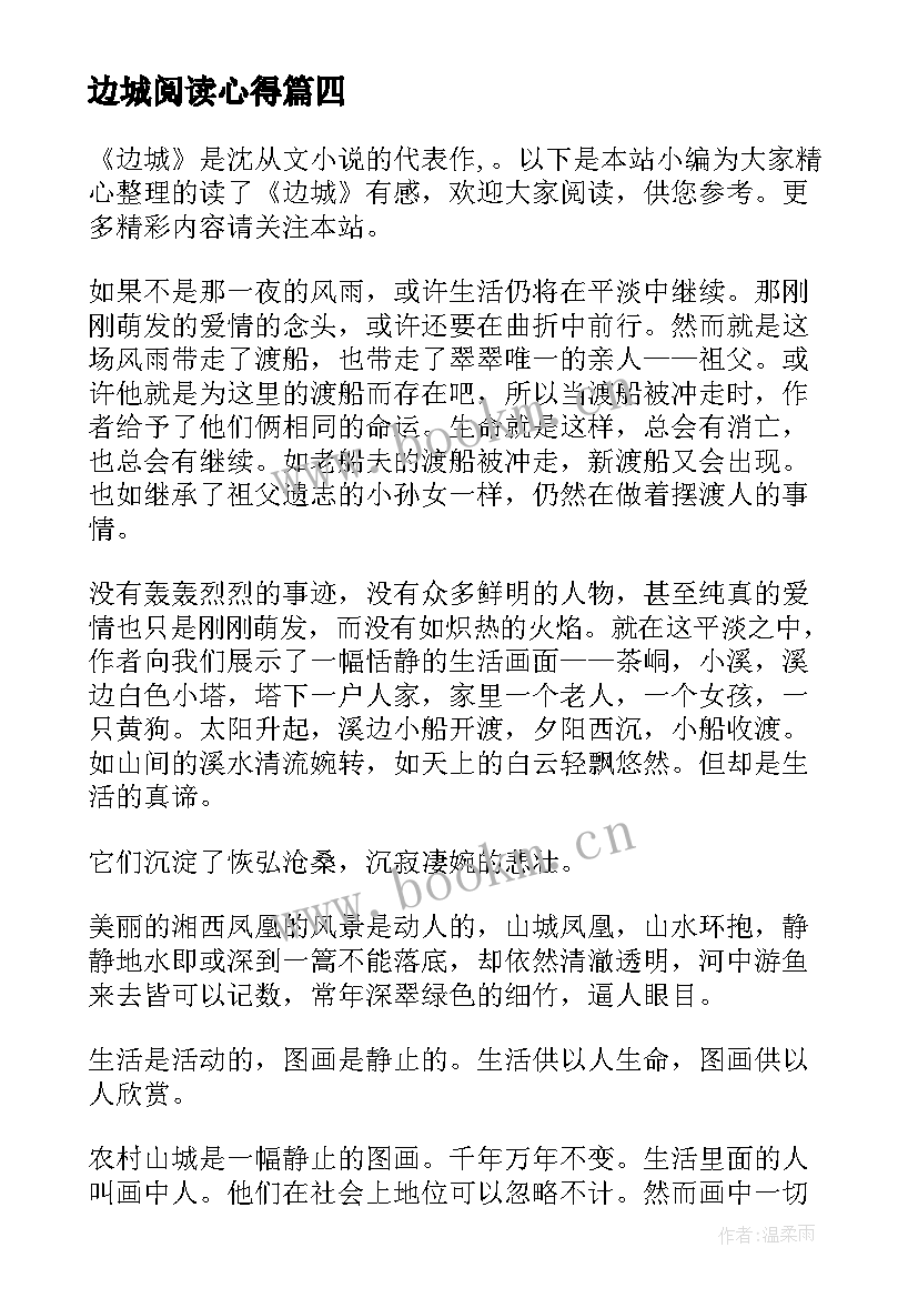 2023年边城阅读心得 经典的散文边城阅读心得体会(实用5篇)