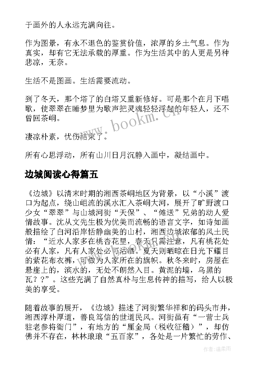 2023年边城阅读心得 经典的散文边城阅读心得体会(实用5篇)