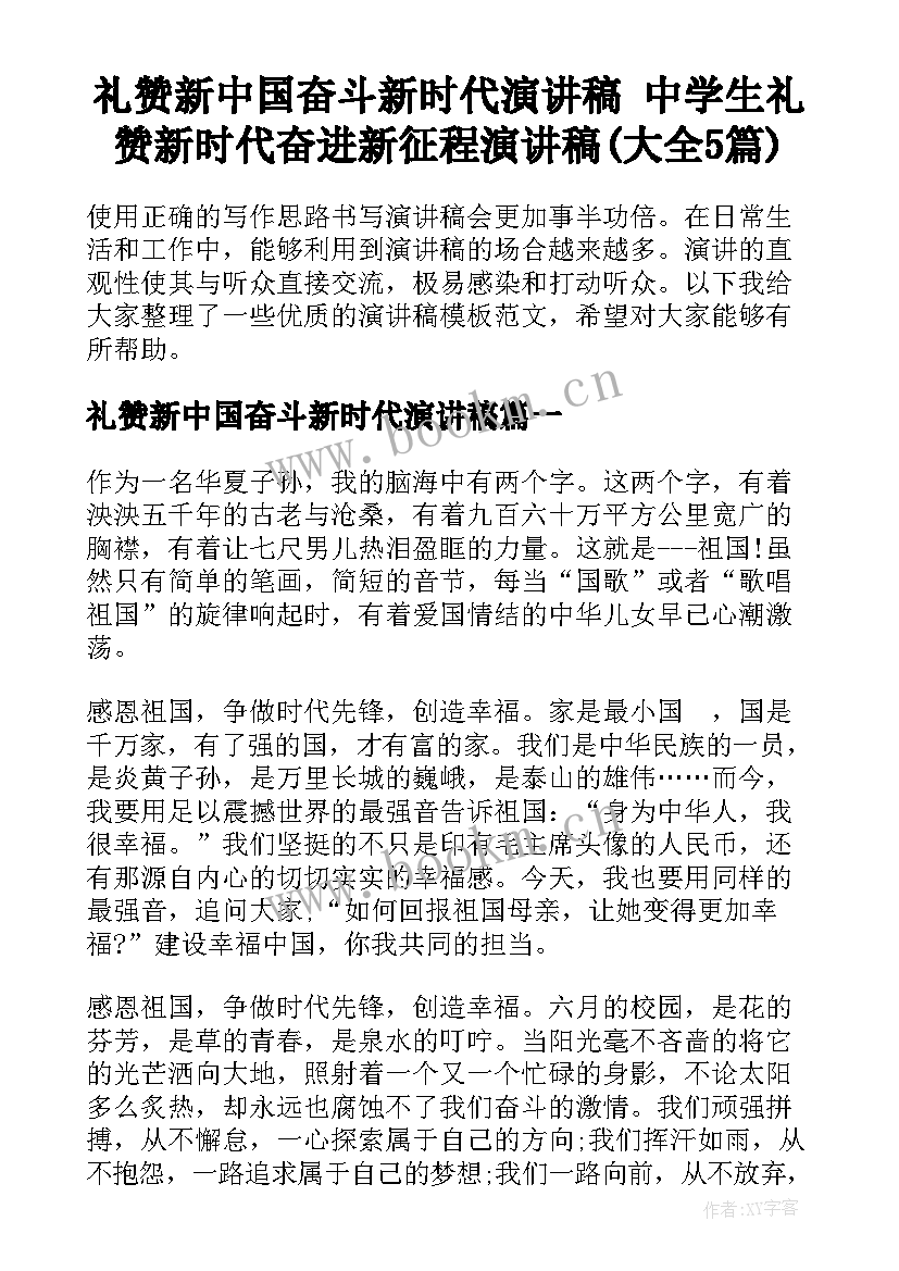 礼赞新中国奋斗新时代演讲稿 中学生礼赞新时代奋进新征程演讲稿(大全5篇)