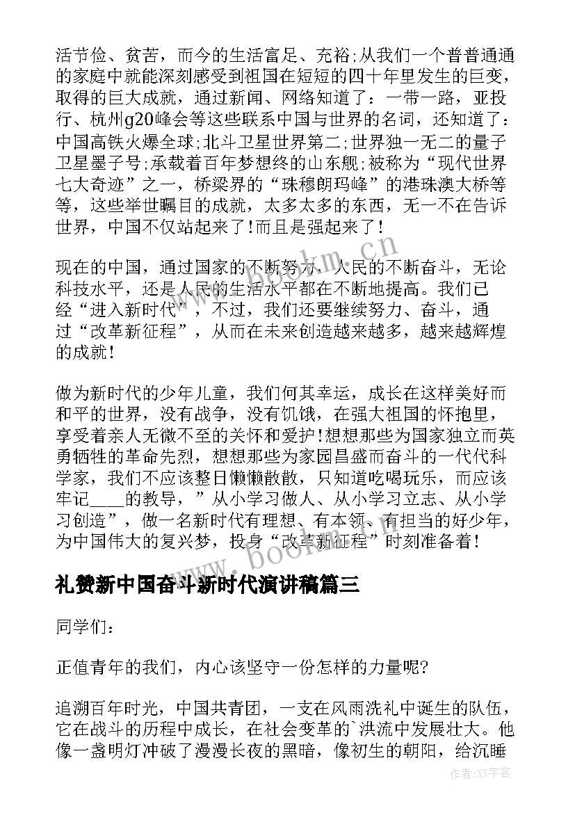 礼赞新中国奋斗新时代演讲稿 中学生礼赞新时代奋进新征程演讲稿(大全5篇)