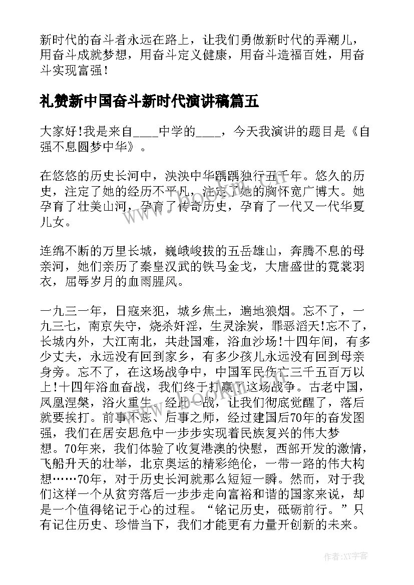 礼赞新中国奋斗新时代演讲稿 中学生礼赞新时代奋进新征程演讲稿(大全5篇)