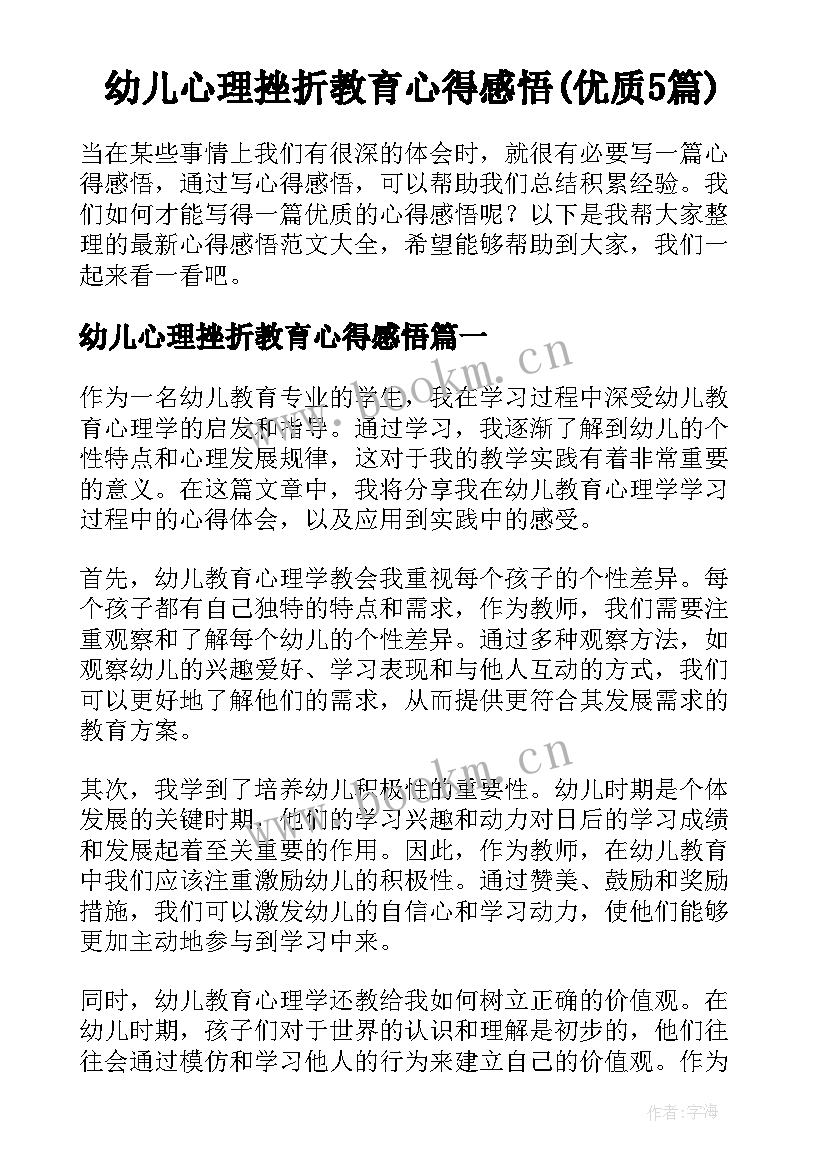 幼儿心理挫折教育心得感悟(优质5篇)