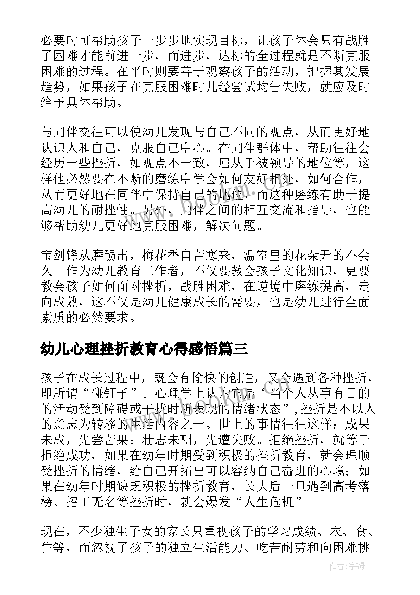 幼儿心理挫折教育心得感悟(优质5篇)