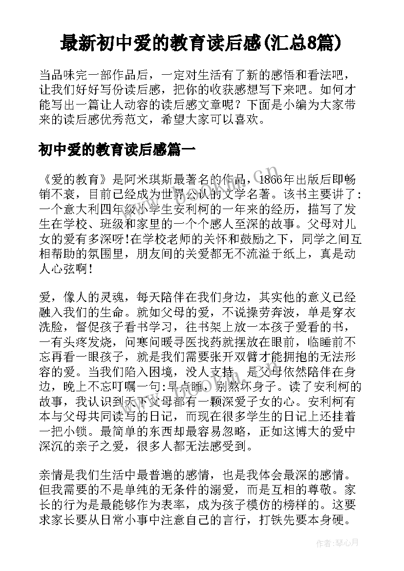 最新初中爱的教育读后感(汇总8篇)