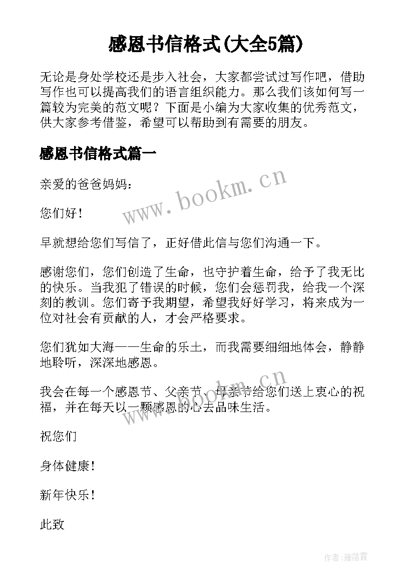 感恩书信格式(大全5篇)