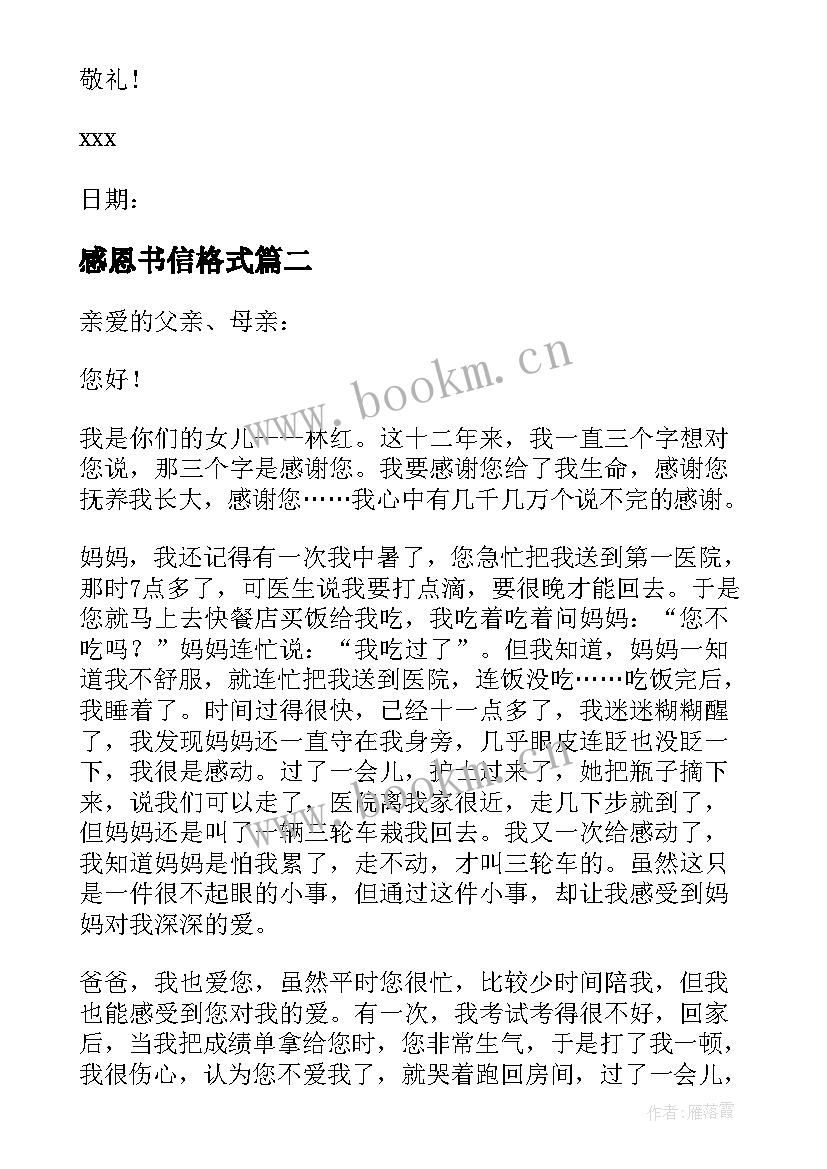 感恩书信格式(大全5篇)