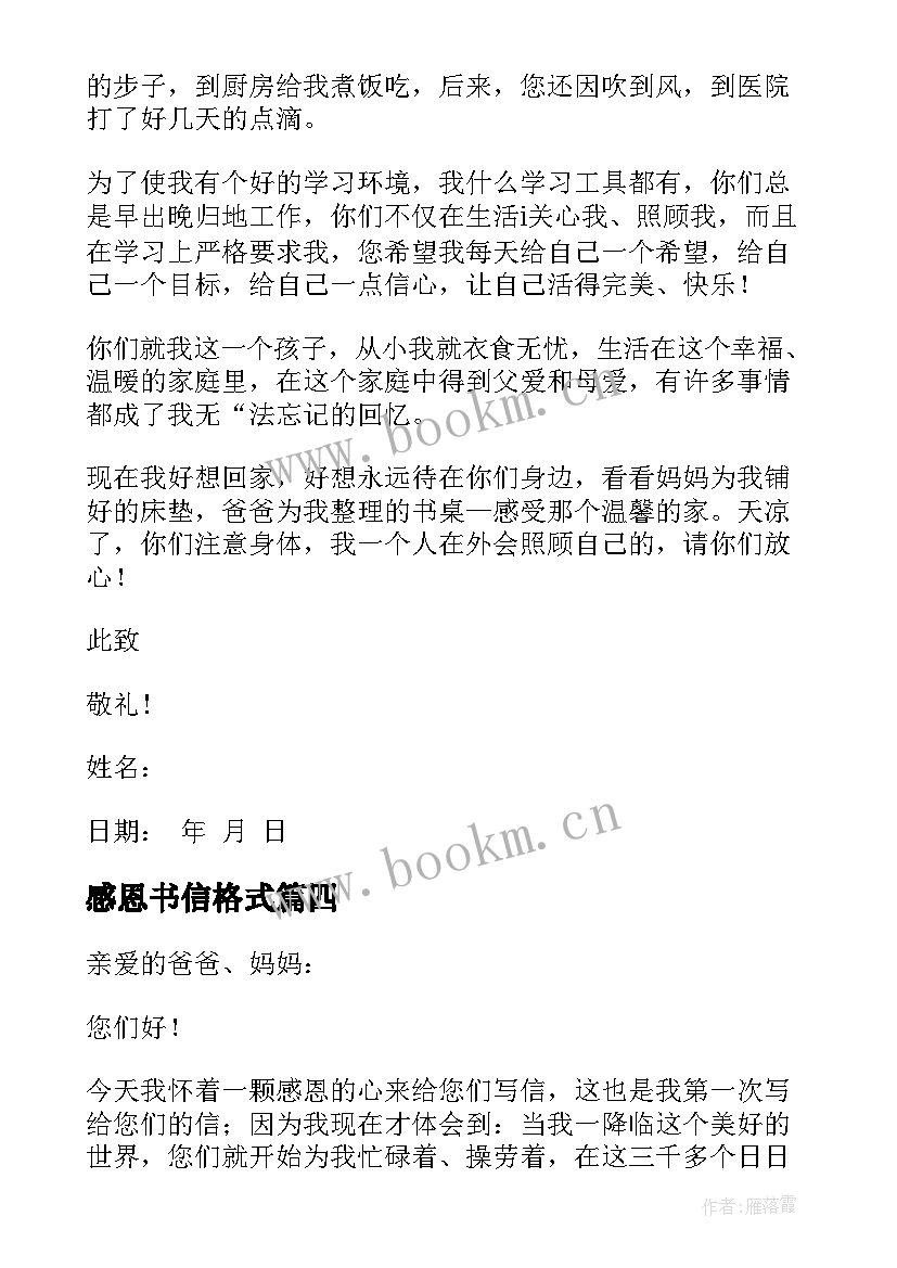 感恩书信格式(大全5篇)