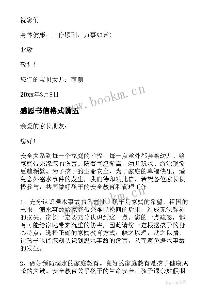 感恩书信格式(大全5篇)