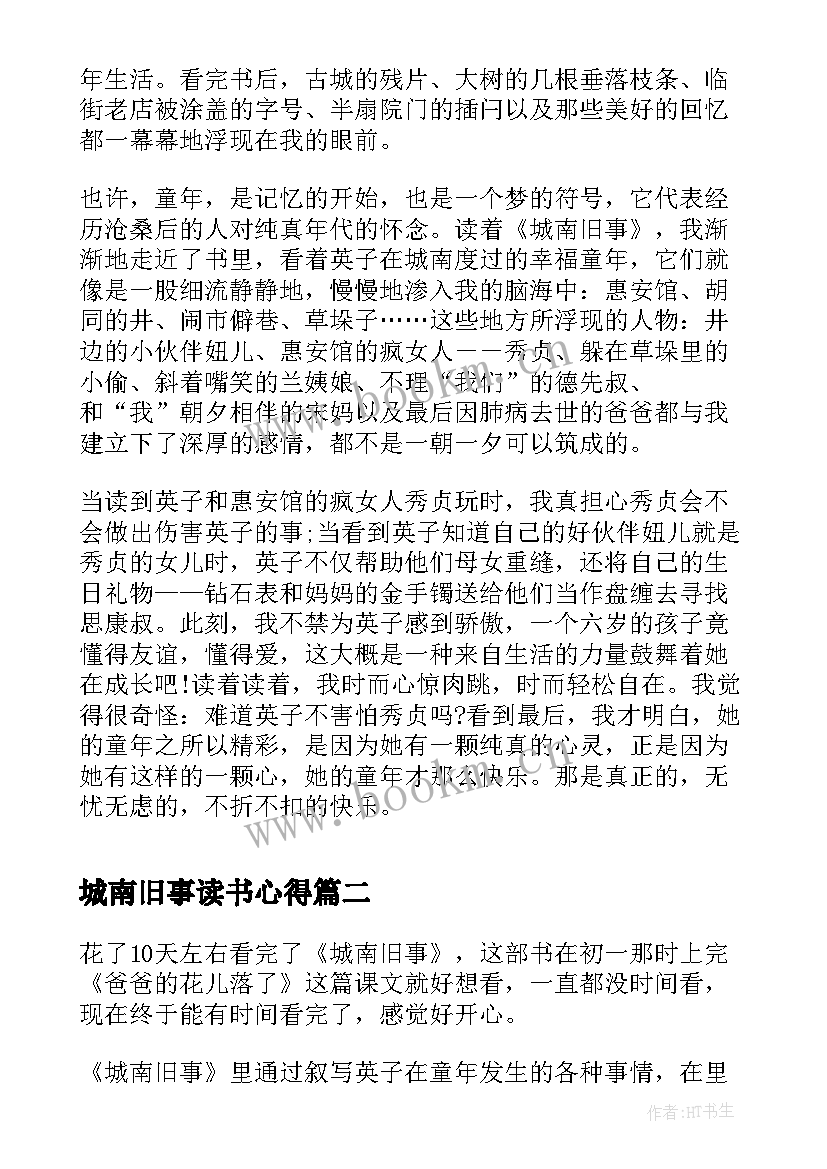 城南旧事读书心得(优秀7篇)