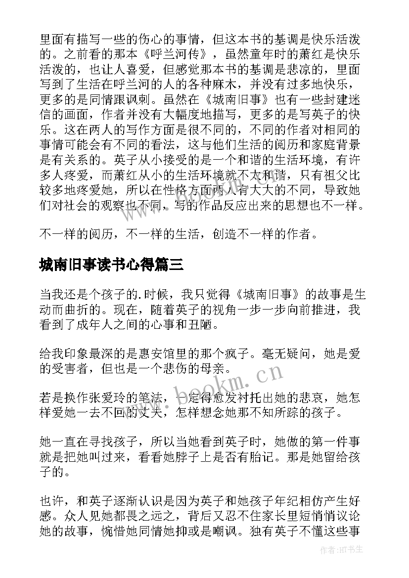 城南旧事读书心得(优秀7篇)