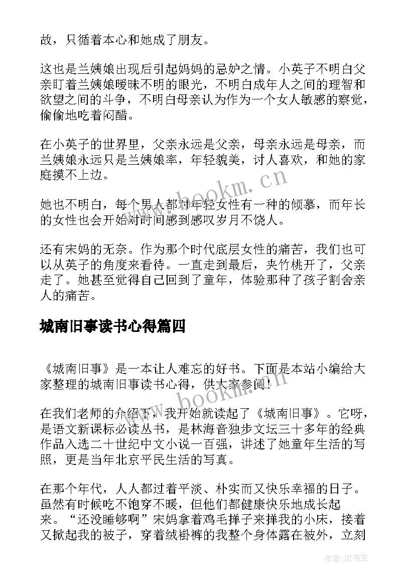 城南旧事读书心得(优秀7篇)