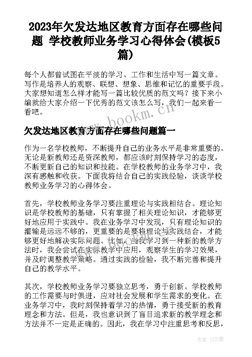 2023年欠发达地区教育方面存在哪些问题 学校教师业务学习心得体会(模板5篇)