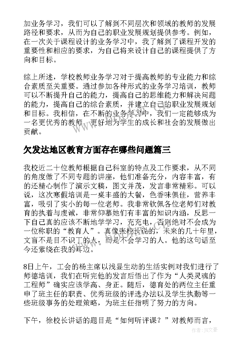 2023年欠发达地区教育方面存在哪些问题 学校教师业务学习心得体会(模板5篇)