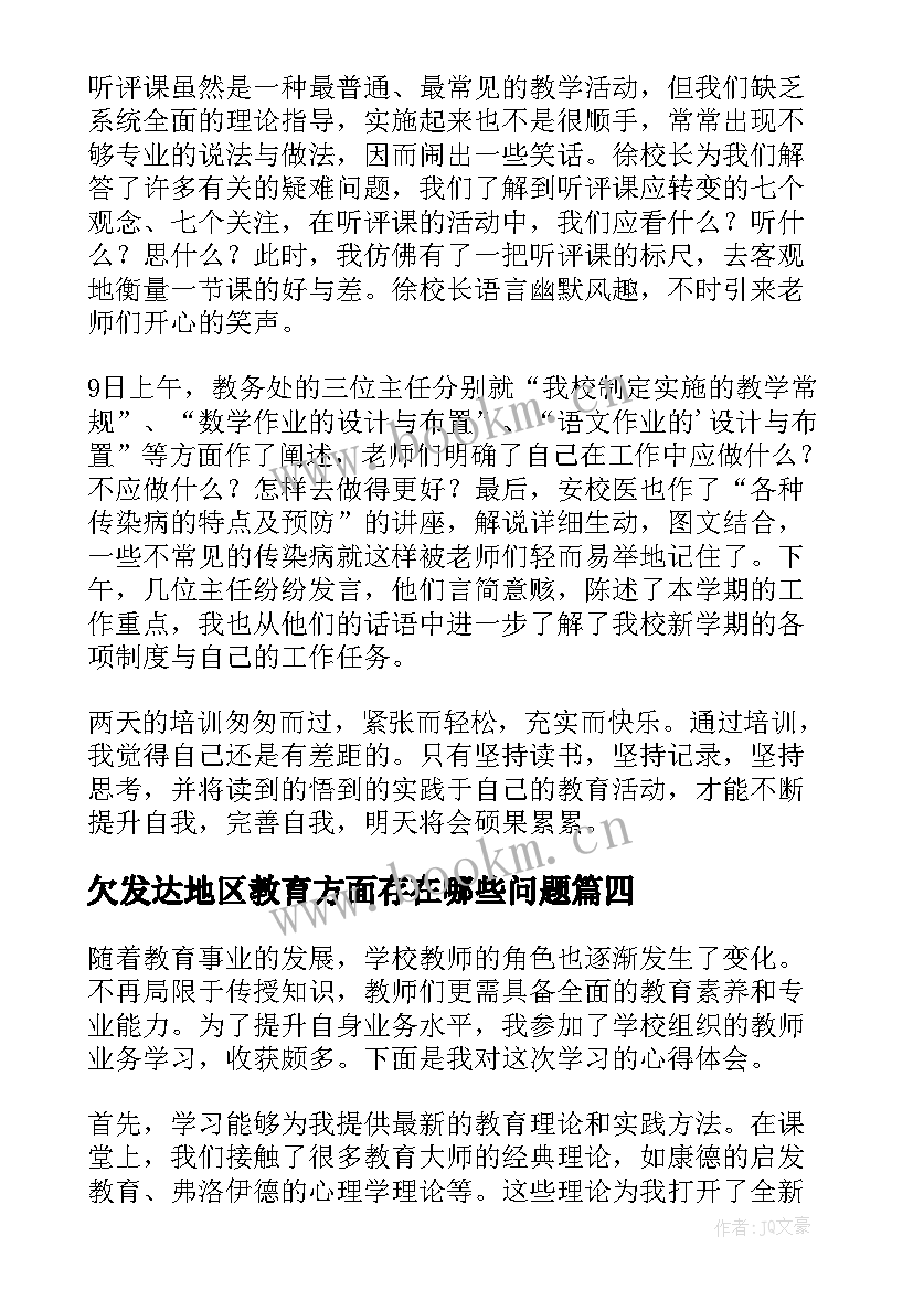 2023年欠发达地区教育方面存在哪些问题 学校教师业务学习心得体会(模板5篇)