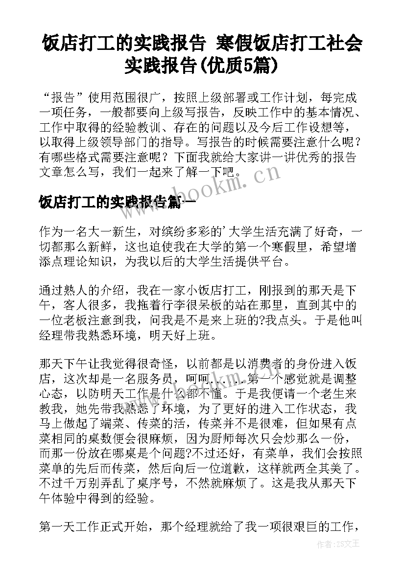 饭店打工的实践报告 寒假饭店打工社会实践报告(优质5篇)