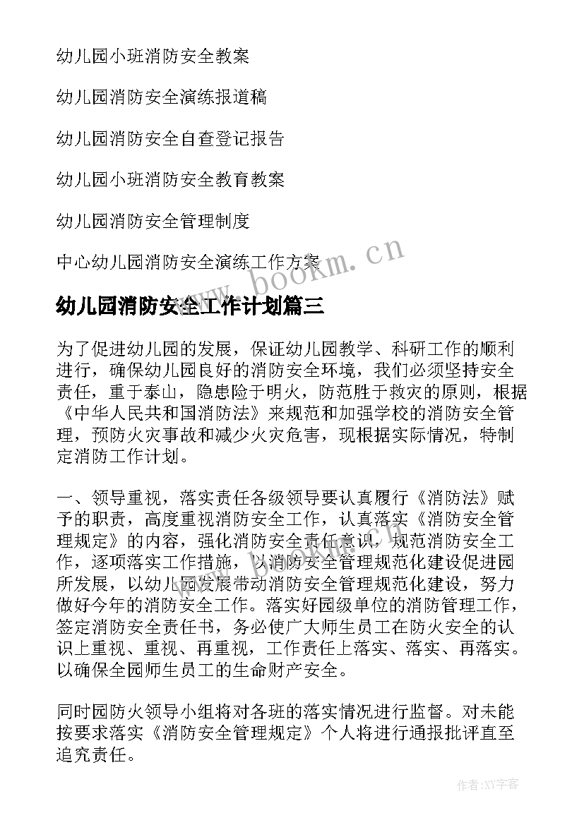 幼儿园消防安全工作计划(大全6篇)