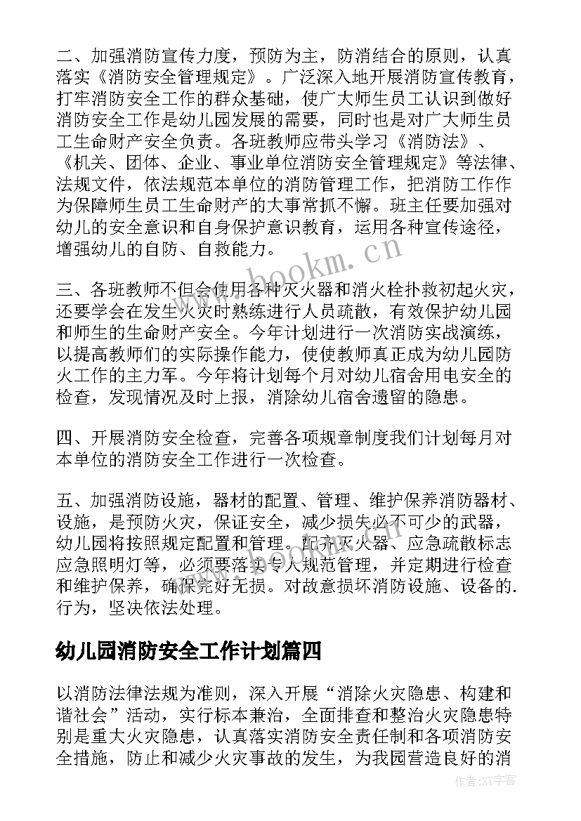 幼儿园消防安全工作计划(大全6篇)