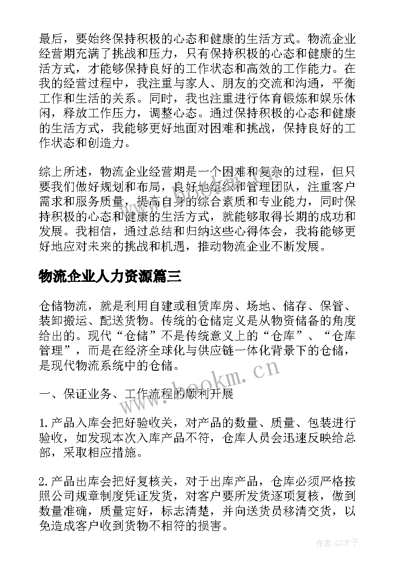 最新物流企业人力资源 物流企业经营期心得体会(通用9篇)