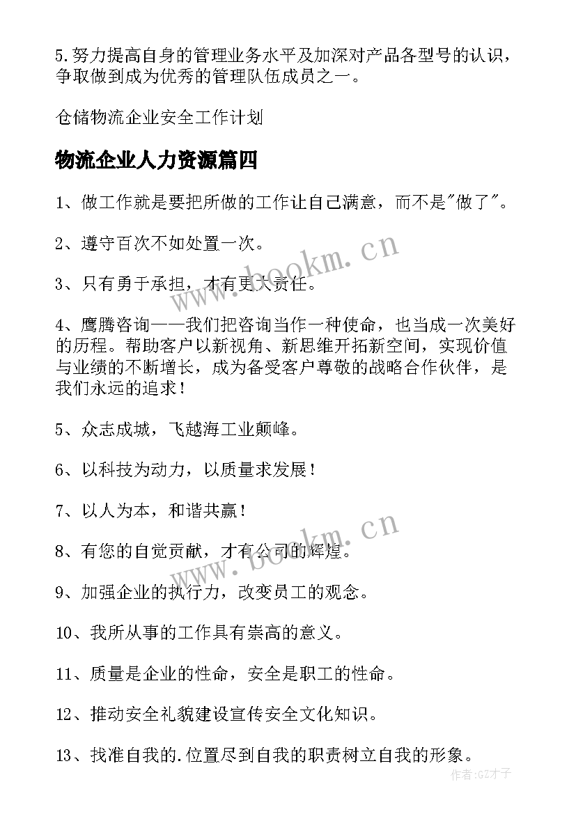 最新物流企业人力资源 物流企业经营期心得体会(通用9篇)