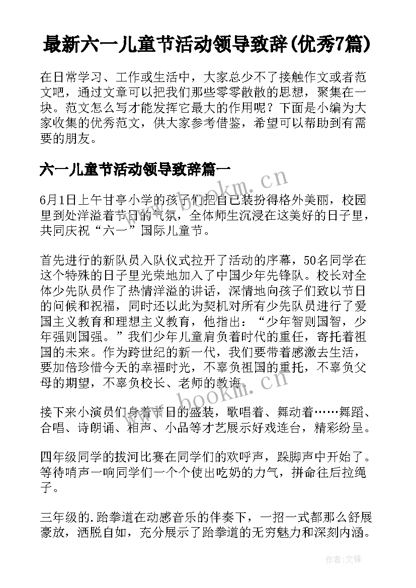 最新六一儿童节活动领导致辞(优秀7篇)