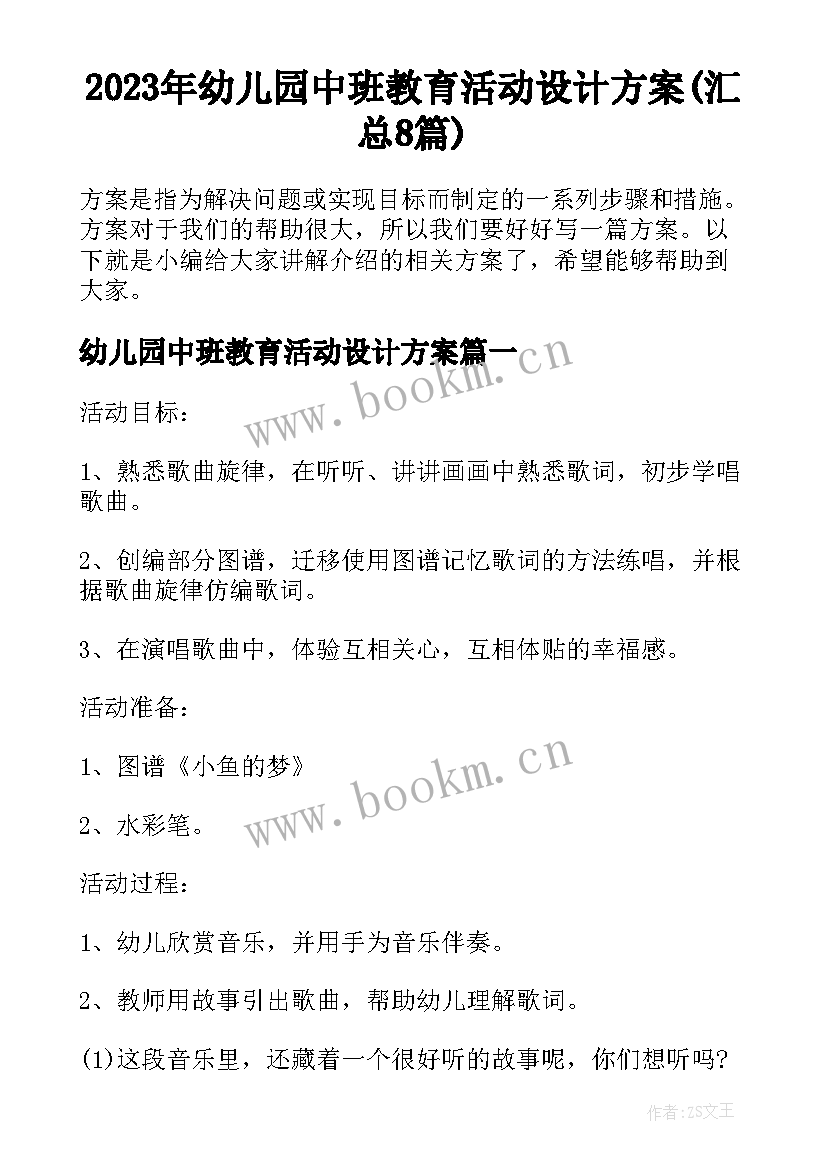 2023年幼儿园中班教育活动设计方案(汇总8篇)