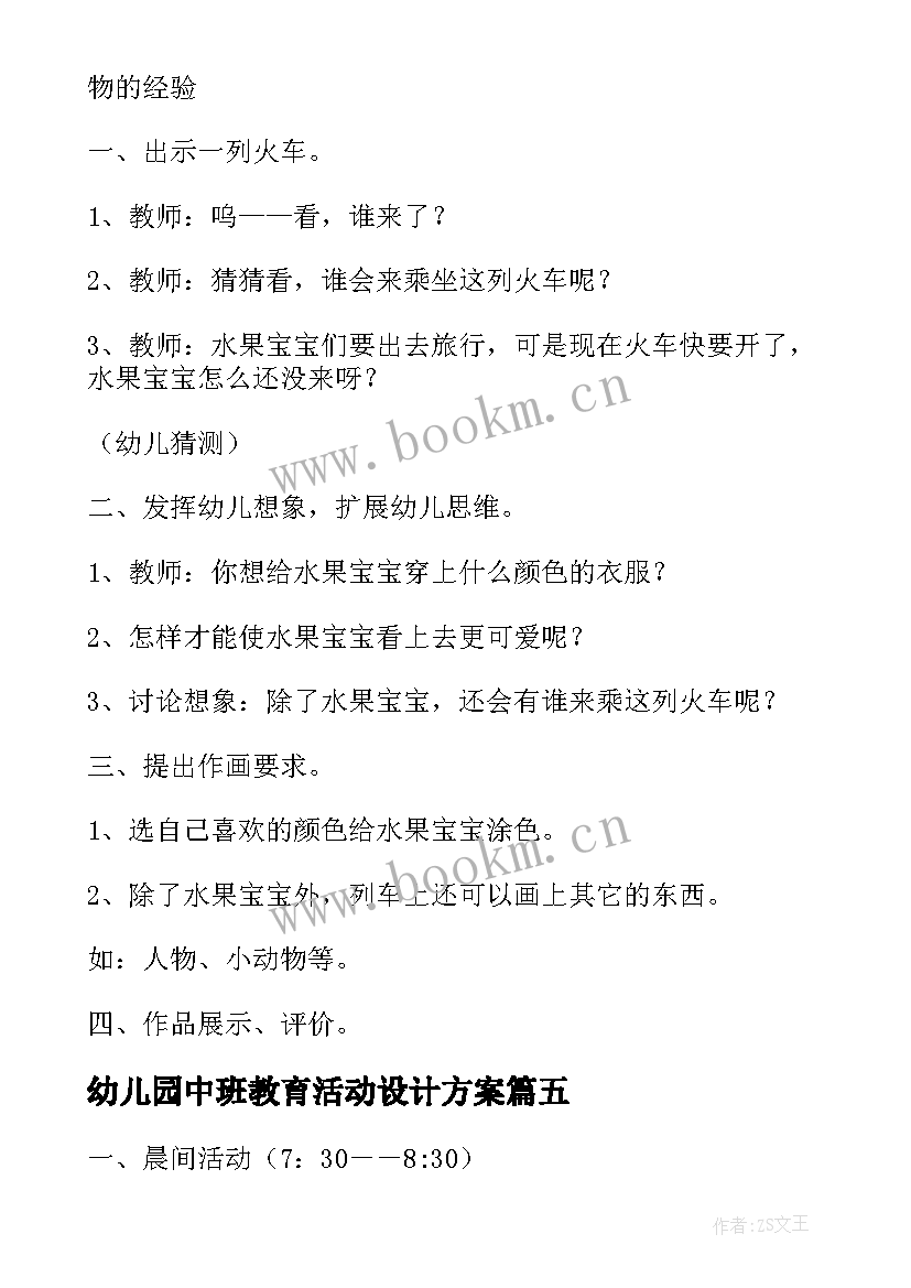 2023年幼儿园中班教育活动设计方案(汇总8篇)