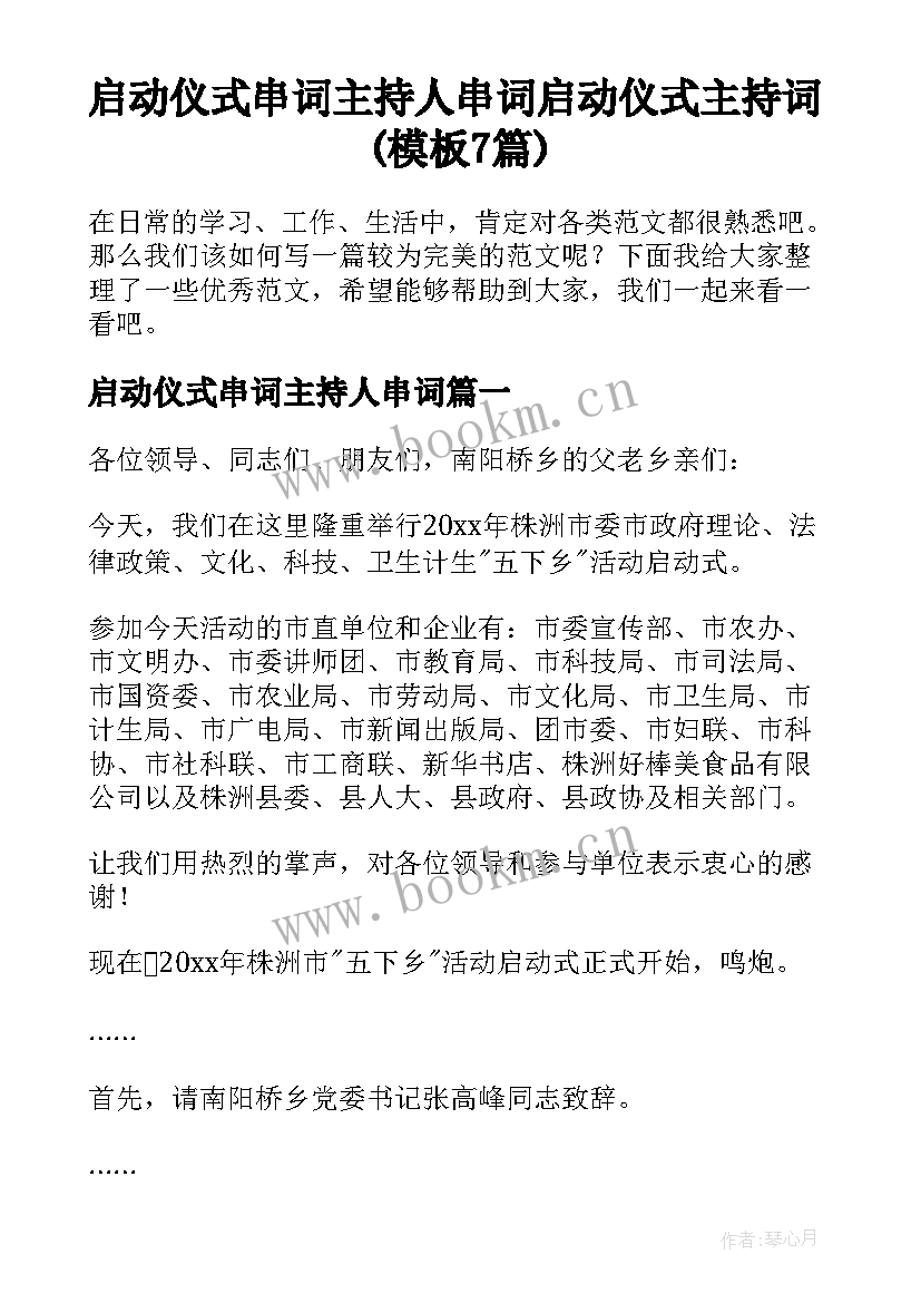 启动仪式串词主持人串词 启动仪式主持词(模板7篇)