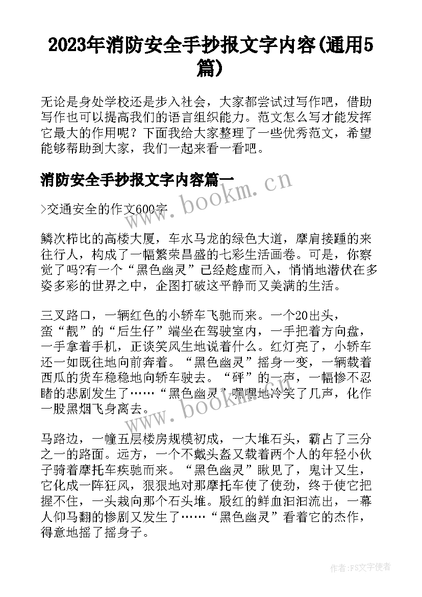 2023年消防安全手抄报文字内容(通用5篇)