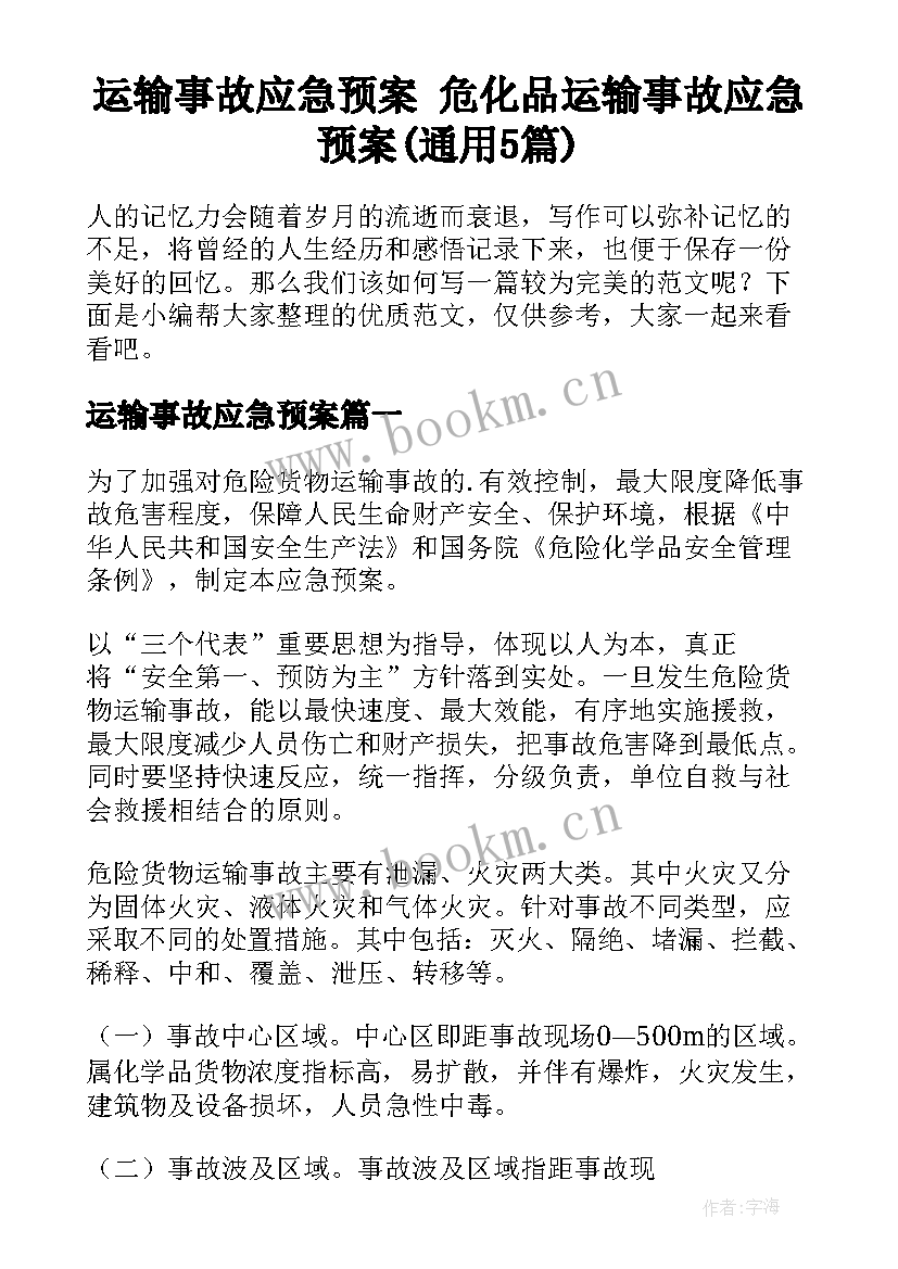 运输事故应急预案 危化品运输事故应急预案(通用5篇)