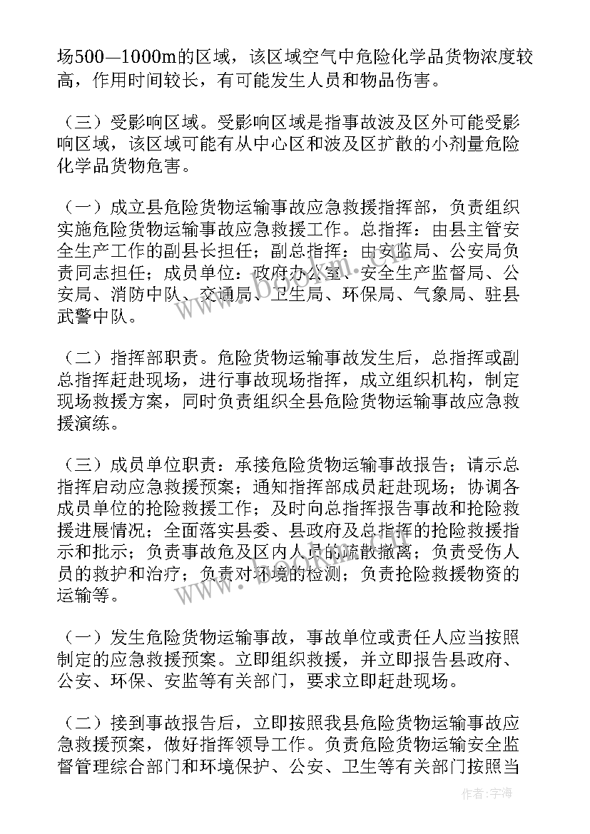 运输事故应急预案 危化品运输事故应急预案(通用5篇)