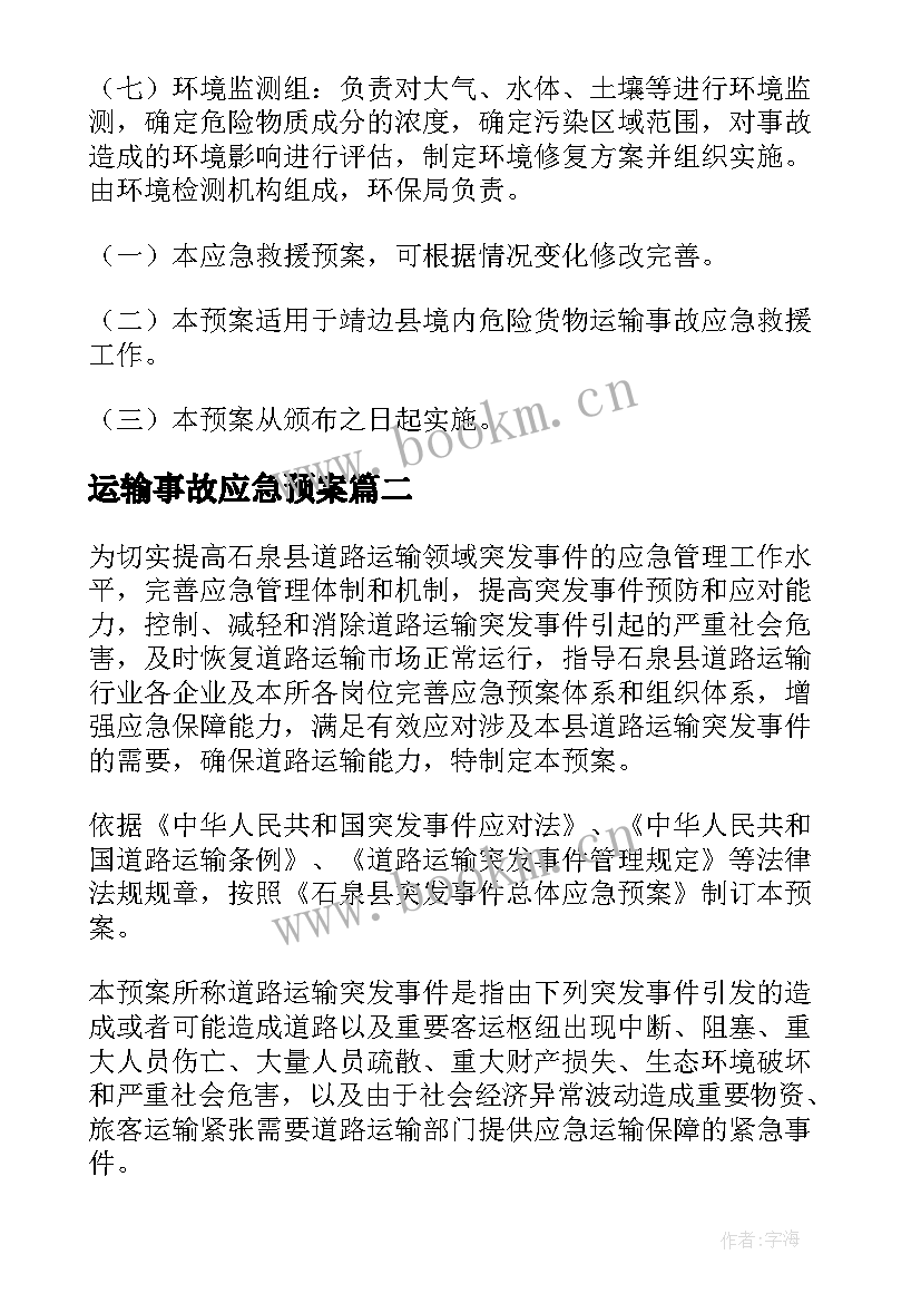 运输事故应急预案 危化品运输事故应急预案(通用5篇)