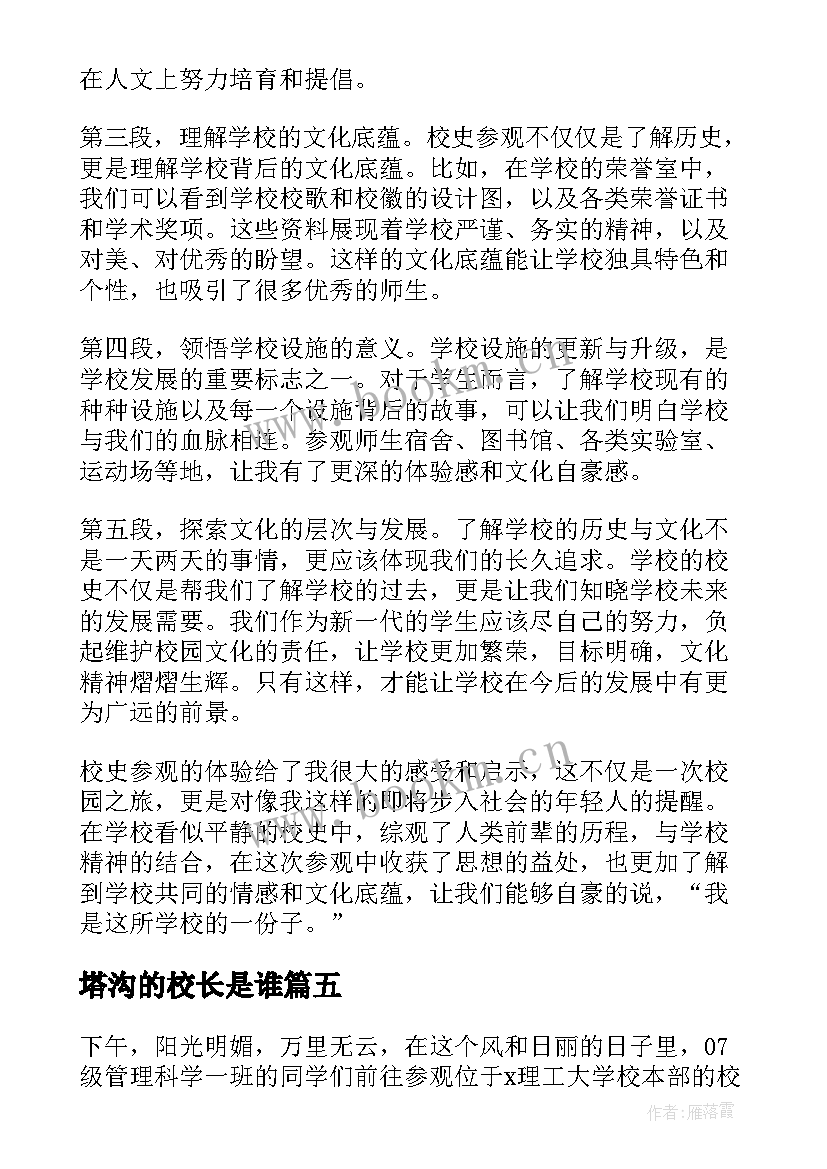 2023年塔沟的校长是谁 大学校史馆参观心得体会(实用8篇)