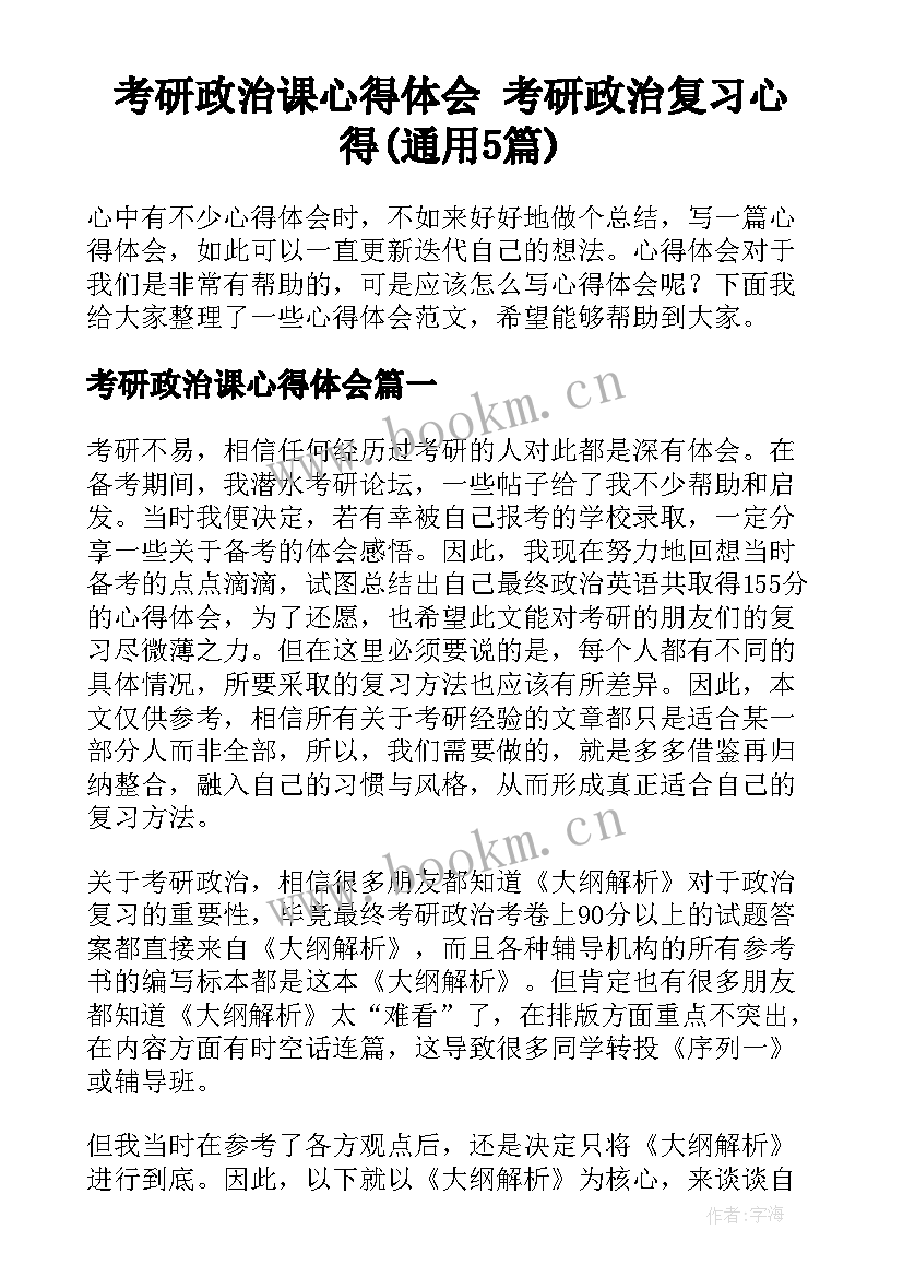 考研政治课心得体会 考研政治复习心得(通用5篇)