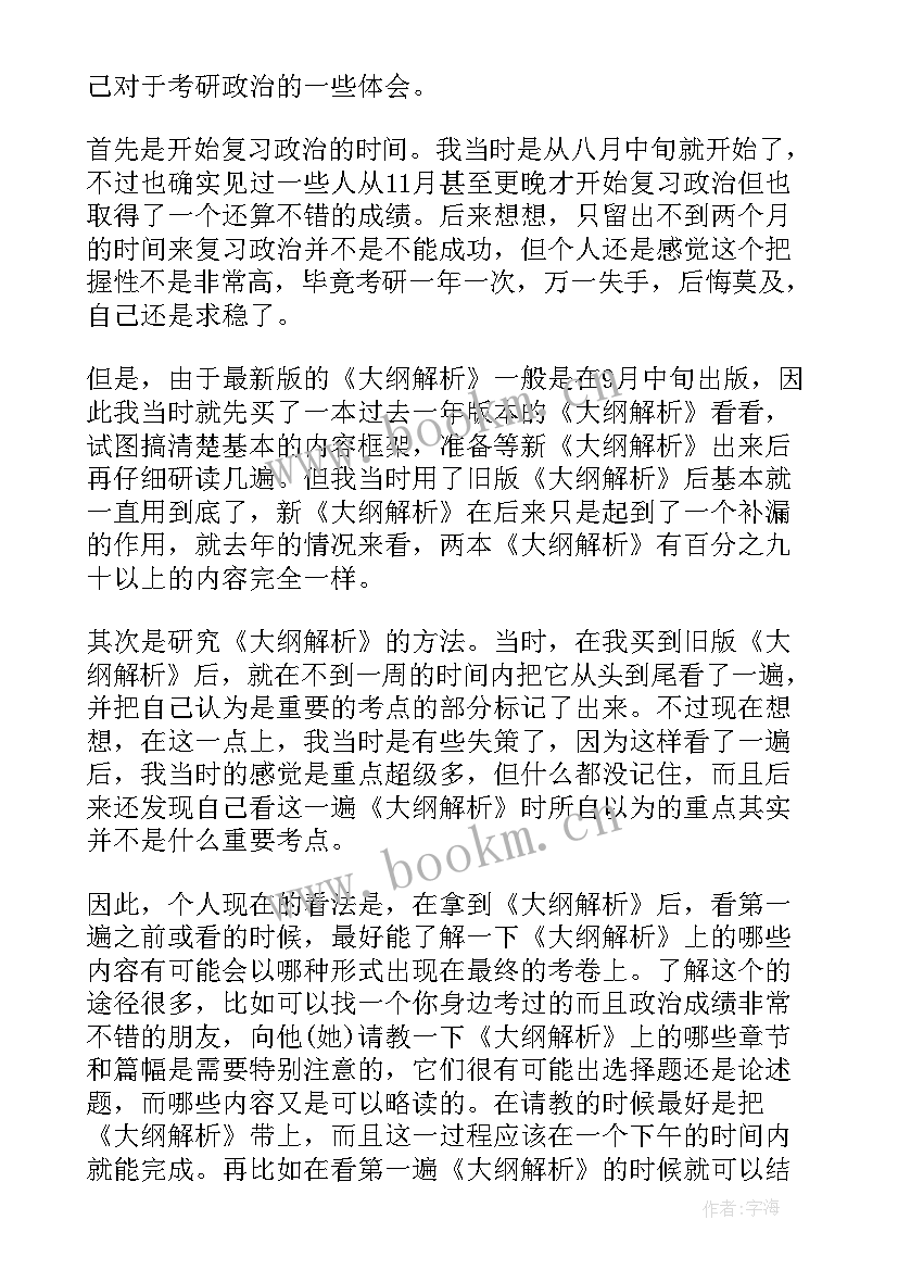 考研政治课心得体会 考研政治复习心得(通用5篇)