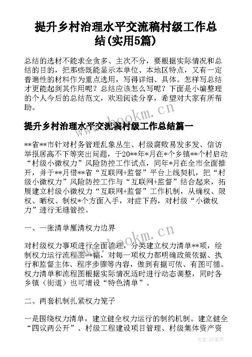 提升乡村治理水平交流稿村级工作总结(实用5篇)