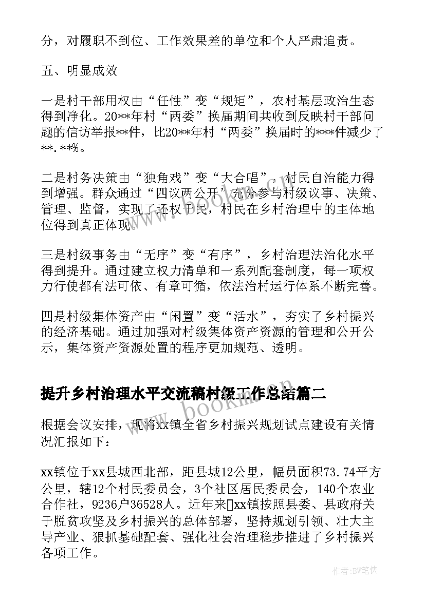 提升乡村治理水平交流稿村级工作总结(实用5篇)