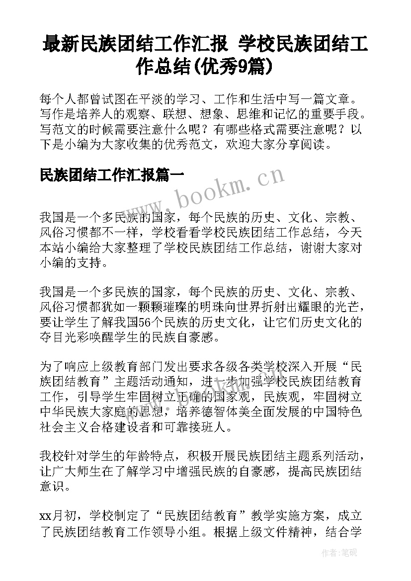 最新民族团结工作汇报 学校民族团结工作总结(优秀9篇)