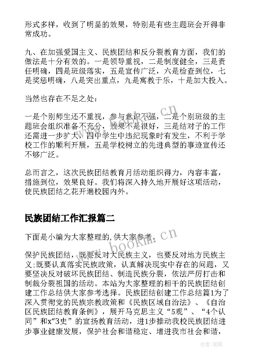 最新民族团结工作汇报 学校民族团结工作总结(优秀9篇)